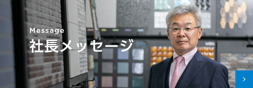 社長メッセージ